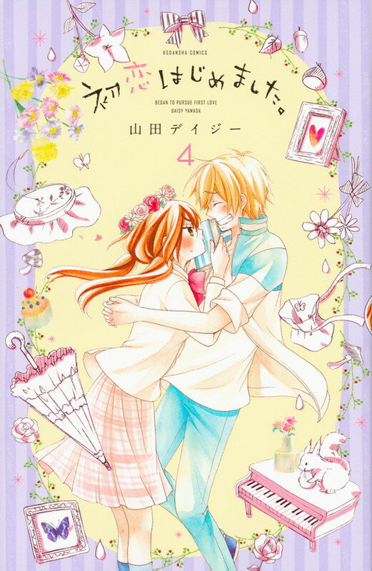 初恋はじめました。（4）