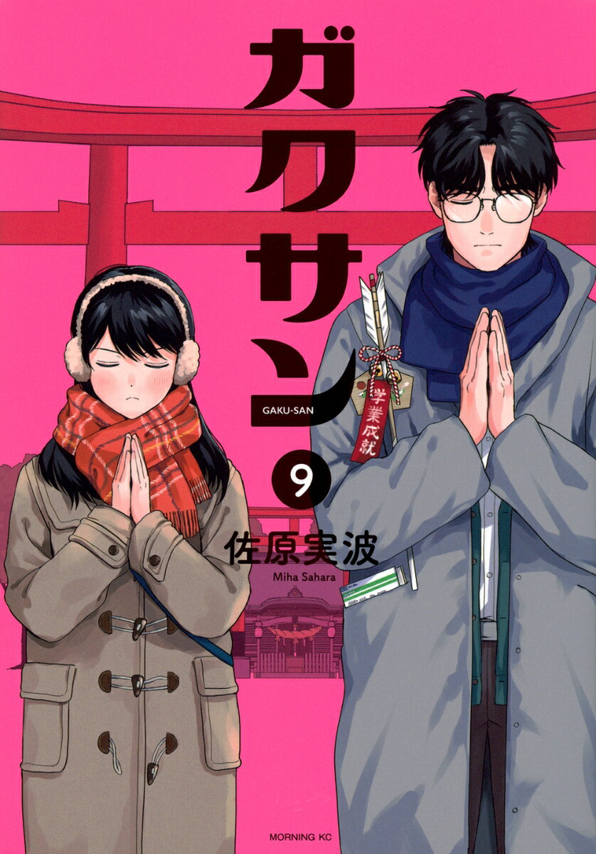 ガクサン 9巻