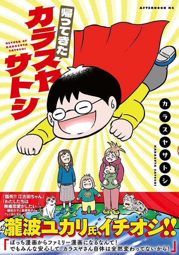 帰ってきたカラスヤサトシ