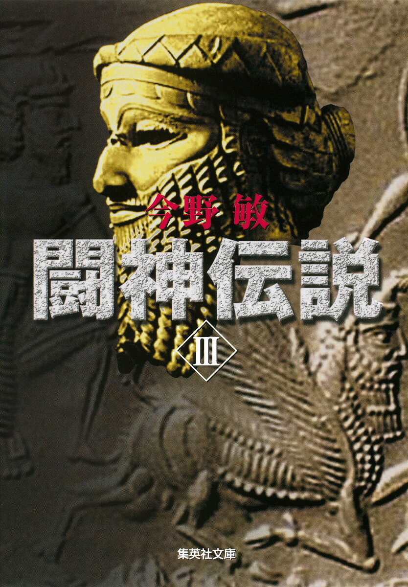 闘神伝説（3） （集英社文庫） [ 今野敏 ]