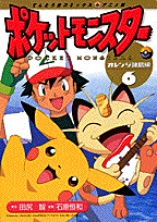 ポケットモンスター（6）
