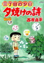 三丁目の夕日 夕焼けの詩（64） （ビッグ コミックス） 西岸 良平