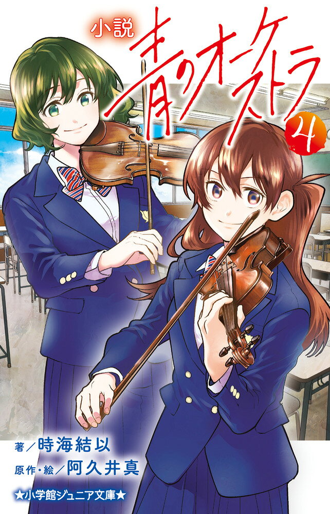 小説 青のオーケストラ（4） （小学館ジュニア文庫） [ 時海 結以 ]のサムネイル