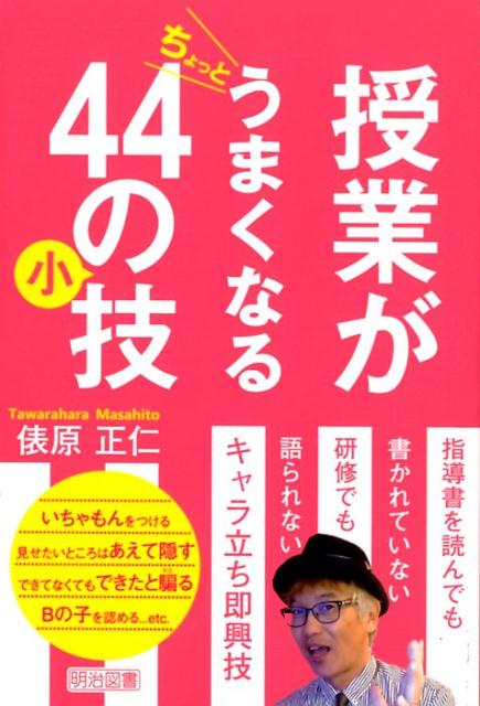 授業がちょっとうまくなる44の小技