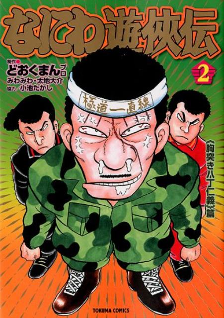 なにわ遊侠伝（2）