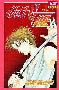 イノセントGAME（2）