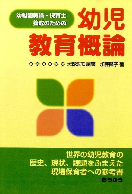 幼稚園教諭・保育士養成のための幼児教育概論