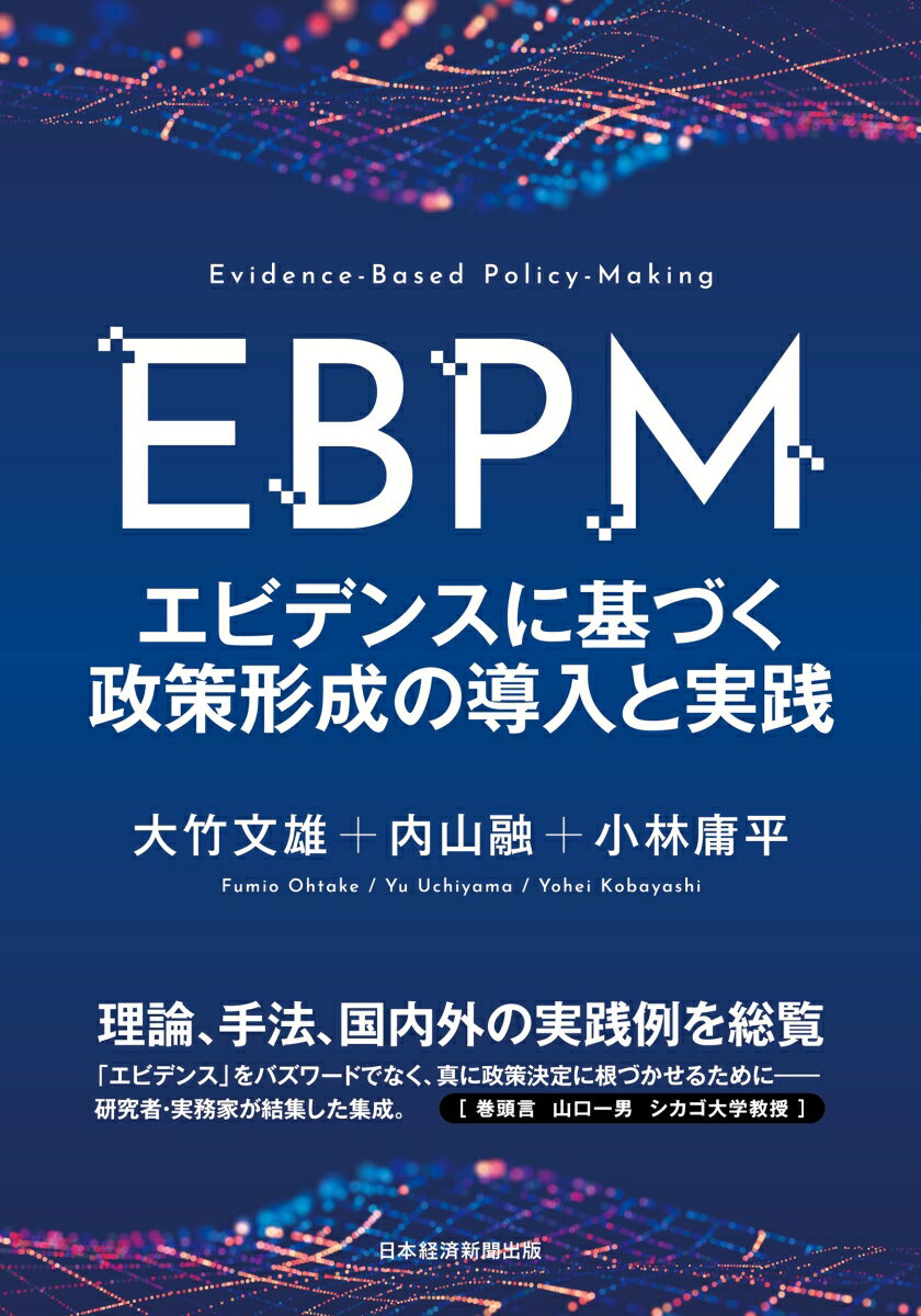 EBPM　エビデンスに基づく政策形成の導入と実践