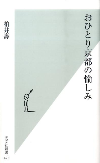 おひとり京都の愉しみ 光文社新書 [ 柏井寿 ]