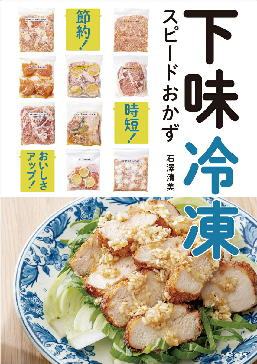 生の食材と調味料を袋に入れ、味つけしてから冷凍する、ごはん作りが劇的にラクになる「下味冷凍」。ちゃんと解凍しなくても調理ができます。