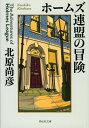 ホームズ連盟の冒険 （祥伝社文庫） [ 北原尚彦 ]