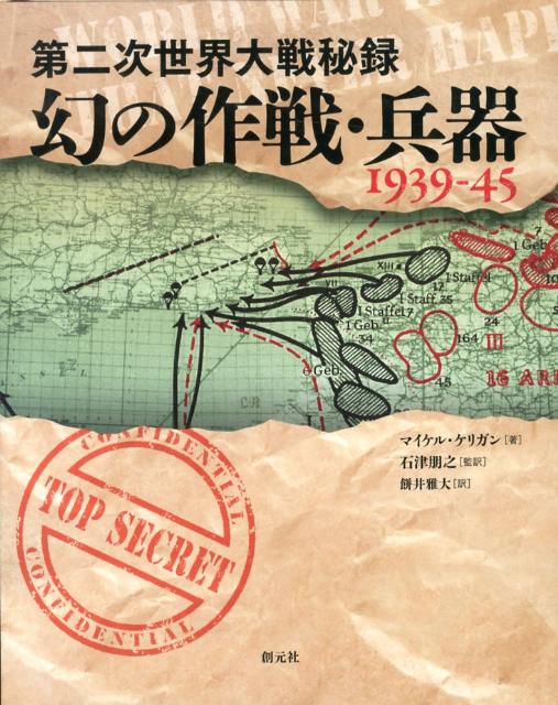 第二次世界大戦秘録幻の作戦・兵器1939-45 [ マイケル・ケリガン ]