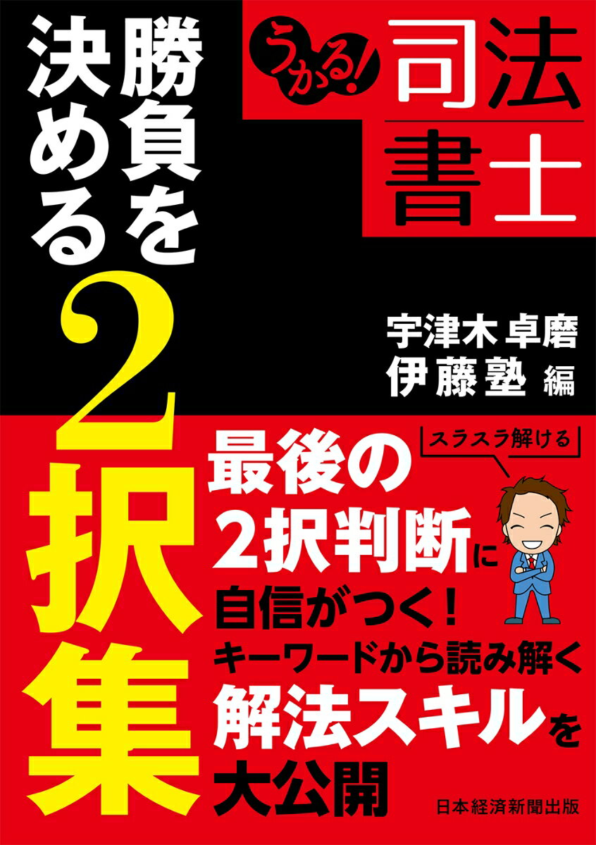 ２択問題で類似知識を比較整理。重要分野に絞り込んだ２択を厳選。着目すべき問題文のキーワードを明示。