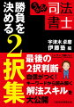 ２択問題で類似知識を比較整理。重要分野に絞り込んだ２択を厳選。着目すべき問題文のキーワードを明示。