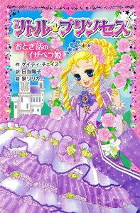 リトル・プリンセス　おとぎ話のイザベラ姫