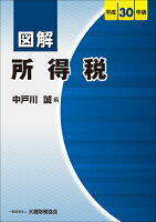 図解 所得税 平成30年版