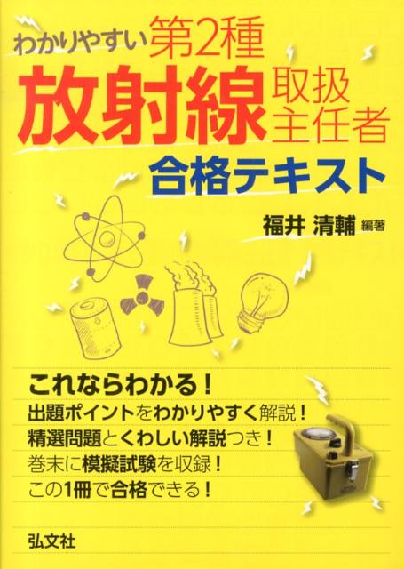 わかりやすい第2種放射線取扱主任者合格テキスト