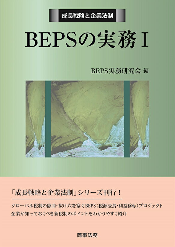 成長戦略と企業法制 BEPSの実務1