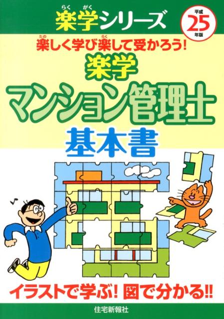 楽学マンション管理士基本書（平成25年版）
