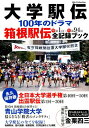 大学駅伝100年のドラマ箱根駅伝全記録ブック 永久保存版/第...