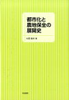 都市化と農地保全の展開史 [ 大西敏夫 ]