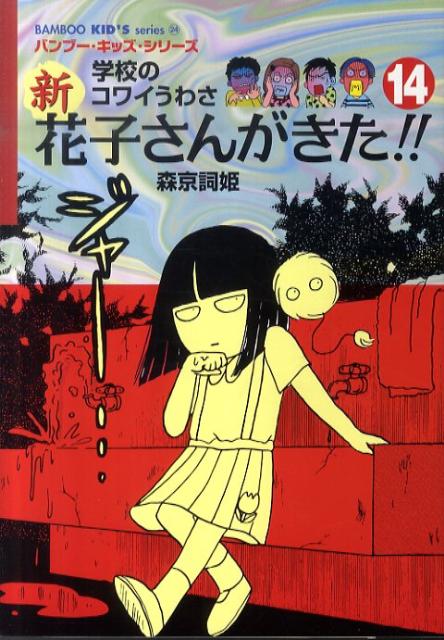 新花子さんがきた！！（14）