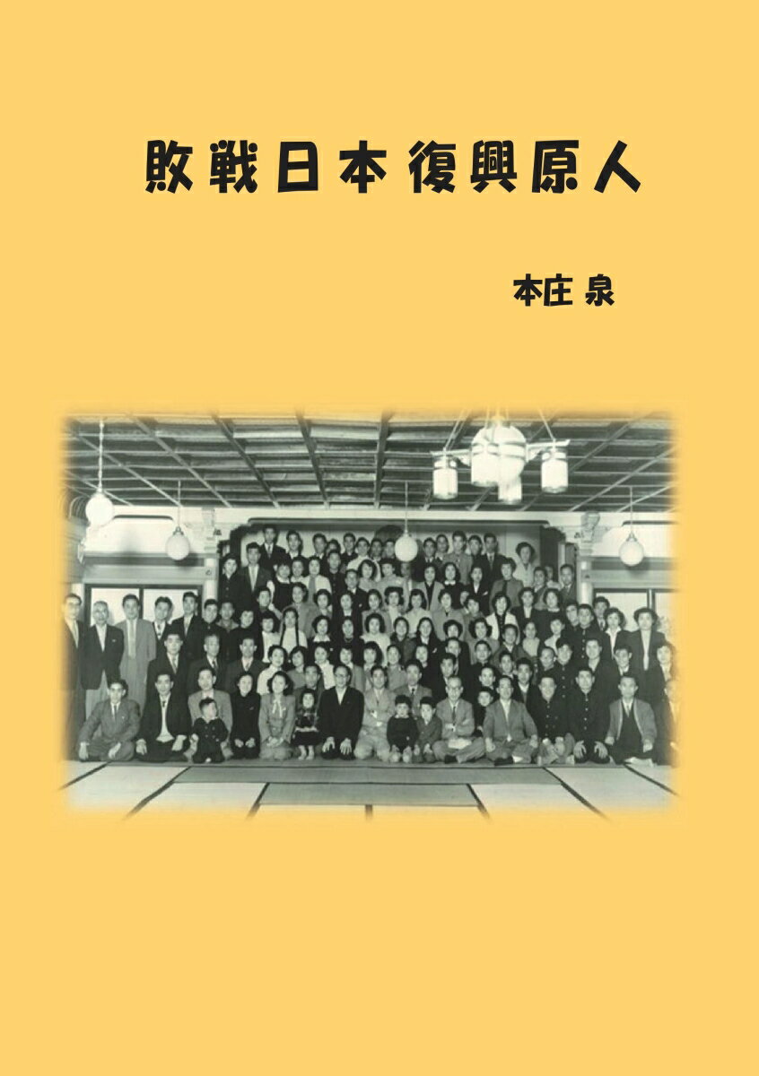 我が国のエンゲル係数が、二十年を経てようやく三割台にまで回復し国民生活に微かに余裕が出始め化粧品業界も大きく発展する兆しか見えた昭和四十年。
化粧品容器を製造する下町工場に天宮明男が就職した。
入社式当日から遅刻した天宮に、不思議な『ニヤリ』で応じる経営者大林徹二。
現場研修で気付いた職場の問題点を改善しようと提案する天宮に現場の壁が立ちはだかる。
現場研修後、ただひとりの品質管理係となった天宮に与えられた業務は顧客品質事故品の原因調査であった。知恵も知識も乏しいと自覚している天宮の武器は情熱のみ。天宮の人生哲学は　目標達成＝知恵×知識×情熱　　情熱＝(努力×時間)であった。
悪戦苦闘で数々の品質問題を解決しながら身につけた全工程知識を買われて設計担当となった天宮が、大型新製品の受注合戦の渦中に飛び込み受注に成功する。
『町工場を一流企業へ』の夢を持つ経営者大林徹二は数々の社内改革を行うがその過程で可愛い甥を退社させる。その情熱に共鳴した天宮は予定していた退社を諦め、大林と共に夢を追う覚悟を決める。
化粧品容器という目立たぬ日用雑貨品の業界でありながら、大きな夢に向かって邁進する経営者、従業者達の奮闘。本人達にとっては毎日が『小さな小さなプロジェクトX』であった。そこにはそれぞれの喜怒哀楽が有り、人生そのものが有った。
他の業界でも同様に無数の小さなプロジェクトXが躍動することにより敗戦日本が復興出来たのである。
卓越した能力をもたない平均的日本人の殆どが、目標達成＝知恵×知識×情熱　　情熱＝(努力×時間)と考えて悪戦苦闘しながら与えられたテーマを克服した時代。
それを支えていたものは『努力を惜しまぬ勤労』と『勤労に報いる経営者』であった。
国家が不労所得を奨励し勤労を低価値化した結果立派な『嫌労国家』となった現在の日本。
そんな現代人から見れば滑稽に見えるかも知れない数々のエピソードから、『時代の変化がもたらす人間の変貌』、『人間の変化がもたらす社会の変貌』について、読者に問いかける。