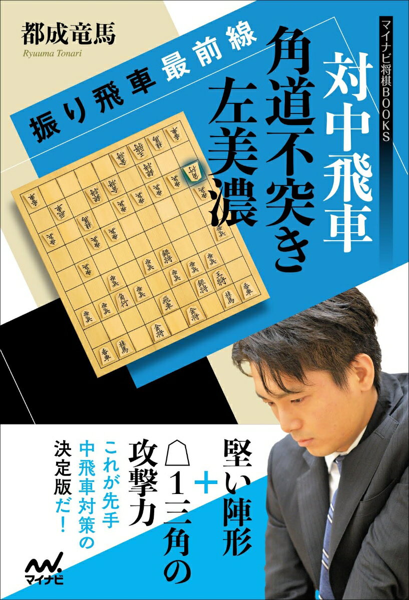 振り飛車最前線　対中飛車 角道不突き左美濃 （マイナビ将棋BOOKS） [ 都成竜馬 ]