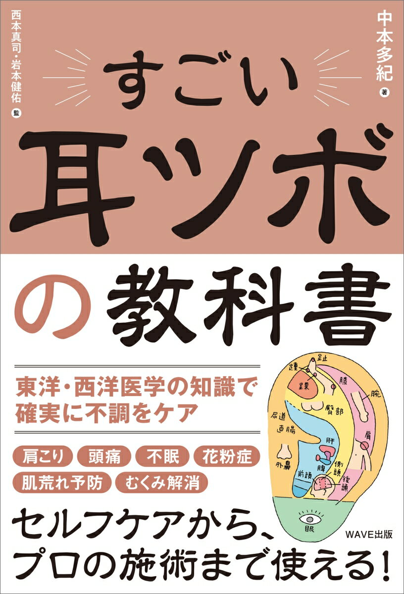 東洋・西洋医学の知識で根本から不調をケアする！
セルフケアにもプロの施術にも役立つ！

耳には、心と体を整えるツボがあります。肩こり、冷え、不眠、ストレスなどの不調に、耳からアプローチしてみませんか？　少し刺激を加えるだけで、体がスッと軽くなる感覚を体験できます。
耳は、自律神経やホルモンのバランスを整え、体が本来もつ自然治癒力を引き出していきます。

本書では、東洋医学と西洋医学の両方の視点から、不調の原因を見つける方法を解説しています。
特に、東洋医学の考えをもとにした「五行色体表」の一覧から、自分に合った不調の原因を見つけることができます。後半では、症状ごとの耳ツボのアプローチ法や、ツボの位置をわかりやすく写真で紹介。
誰でもすぐに実践できます。

「なんとなく不調」「薬にはできるだけ頼りたくない」「自然に整えたい」--そんな方にこそ試してほしい、耳からはじめる新しい健康習慣です。
第1章　耳ツボ療法の基礎としくみ
第2章　東洋医学で不調の原因を見つける
第3章　西洋医学からみる耳ツボ
第4章　耳ツボで健康を整える
第5章　耳ツボで本来の美しさを引き出す　　　"