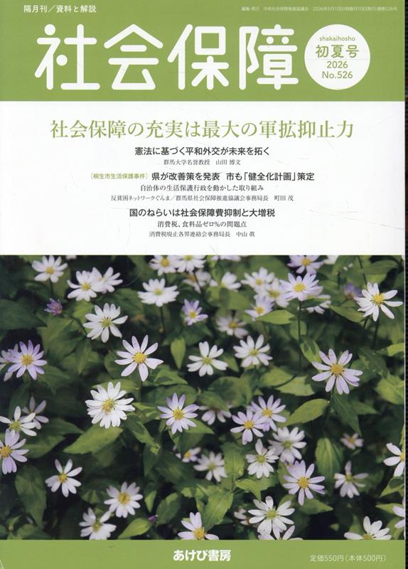 社会保障（No．526（2026 初夏号）