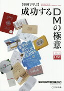 事例で学ぶ成功するDMの極意 全日本DM大賞年鑑2021
