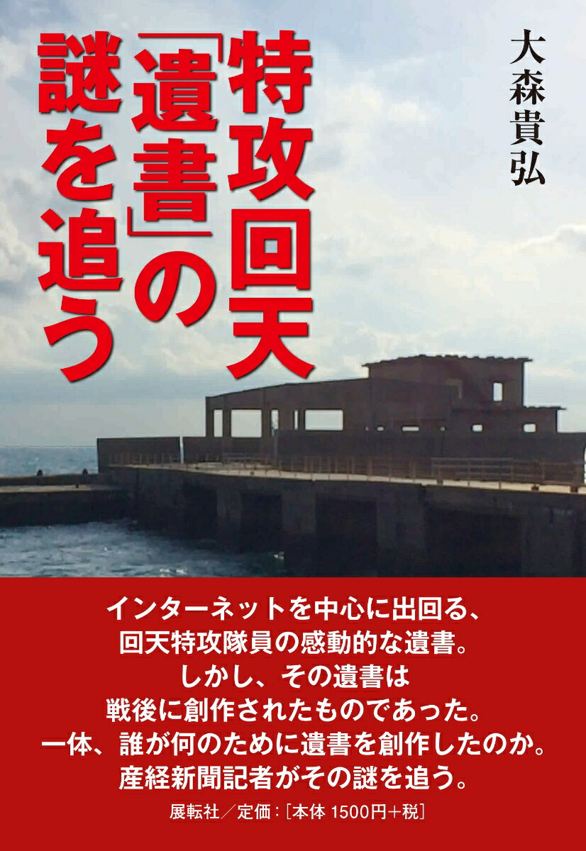 特攻回天「遺書」の謎を追う