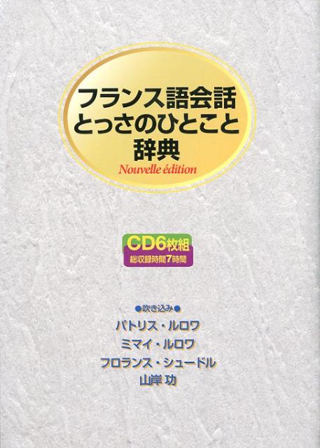 フランス語会話とっさのひとこと辞典 （＜CD＞） [ 佐藤若菜 ]