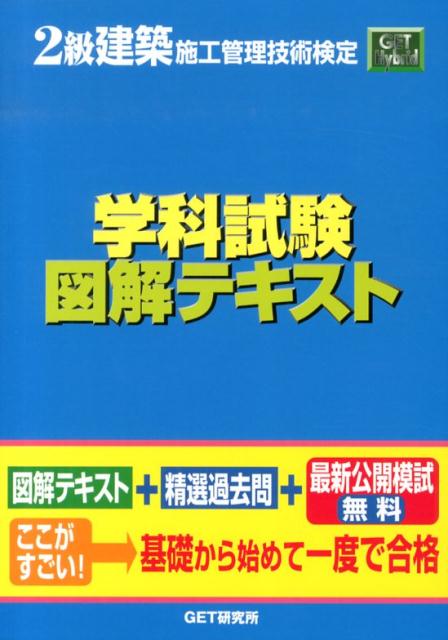 2級建築施工管理技術検定学科試験図解テキスト