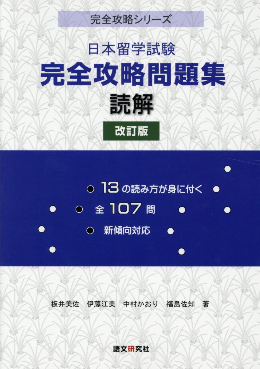 日本留学試験完全攻略問題集　読解改訂版