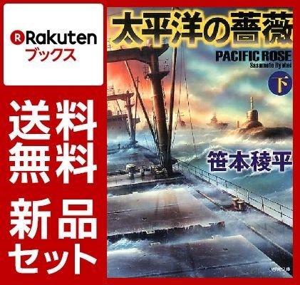 太平洋の薔薇 上下巻セット