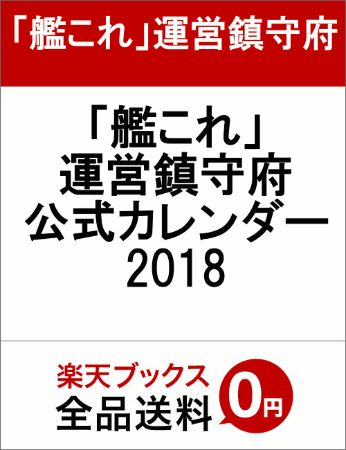 「艦これ」運営鎮守府　公式カレンダー2018