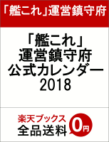 「艦これ」運営鎮守府 公式カレンダー2018