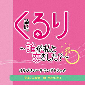 TBS系 火曜ドラマ くるり〜誰が私と恋をした?〜 オリジナル・サウンドトラック