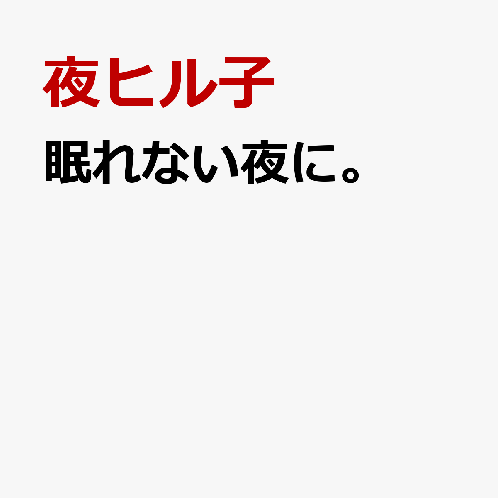 眠れない夜に。