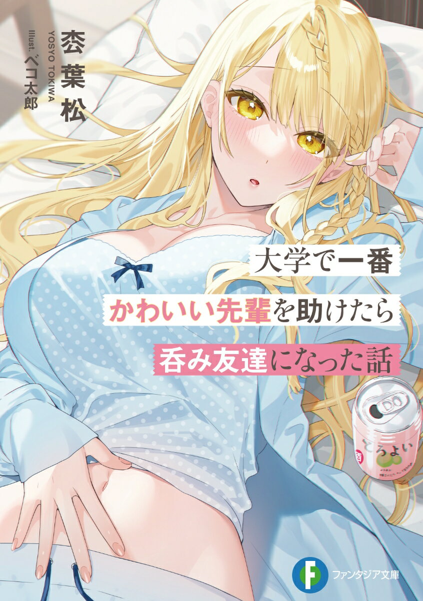 大学で一番かわいい先輩を助けたら呑み友達になった話（1）