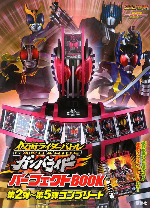 仮面ライダーバトルガンバライドパーフェクトbook第2弾〜第5弾コンプリート