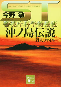 ST　沖ノ島伝説殺人ファイル＜警視庁科学特捜班＞ （講談社文庫） [ 今野 敏 ]