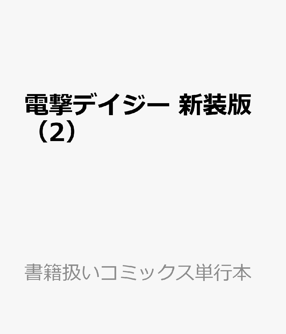 電撃デイジー