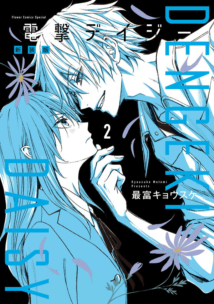 電撃デイジー 新装版(2) 表紙