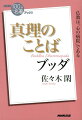 老いや病い、死の苦しみから、人は目を背けることができない。かくも絶対的な苦悩を宿命づけられている私たちが、それでも安らかに生きるにはどうすれば良いか。仏教の始祖ブッダは、世界は原因と結果の因果則でしか動いていないことを悟り、苦しみを正しく受け入れることができるように「自分の心の在りよう」を変えていくことが、苦悩から解放される唯一の道だと説いた。現代における“処方箋”として、「釈迦の仏教」の本質を読む。