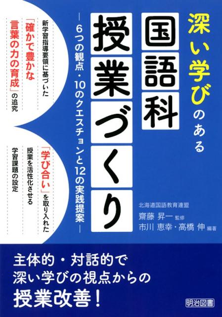 深い学びのある国語科授業づくり 6つの観点・10のクエスチョンと12の実践提案 [ 齋藤昇一 ]