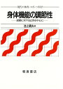 運動に対する応答を中心に 現代の体育・スポーツ科学 池上晴夫 朝倉書店シンタイ キノウ ノ チョウセツセイ イケガミ,ハルオ 発行年月：1997年03月15日 予約締切日：1997年03月08日 ページ数：276p サイズ：全集・双書 ISBN：9784254695267 1　エネルギーの需要と供給／2　運動時の呼吸系の応答／3　運動時の循環系の応答／4　重力と運動／5　高地と運動／6　運動と骨格筋／7　運動と発汗調節／8　運動と体液の調節／9　上肢と下肢の運動調節／10　姿勢の調節／11　運動と内分泌系／12　運動と自律神経系 本書は、運動という活動の局面を切り口にして、生物の重要な属性である生理機能の調節性に焦点をあて、それをクローズアップすることをねらいとした。 本 ホビー・スポーツ・美術 スポーツ その他