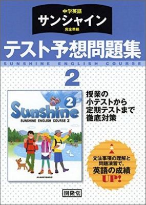 中学英語サンシャイン完全準拠テスト予想問題集2年 