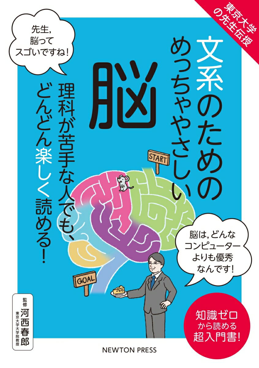 東京大学の先生伝授 文系のためのめっちゃやさしい 脳 